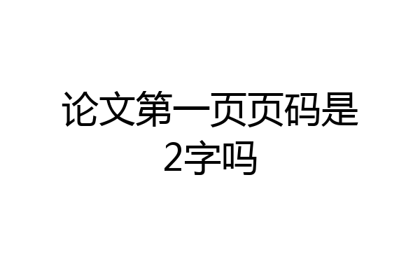 论文第一页页码是2字吗