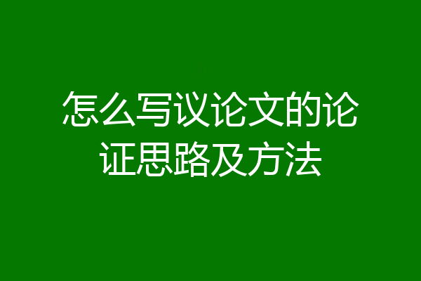 怎么写议论文的论证思路及方法
