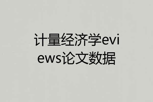 计量经济学eviews论文数据