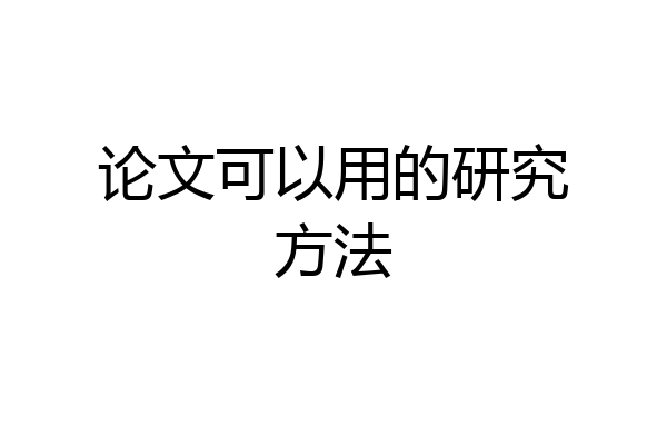 论文可以用的研究方法