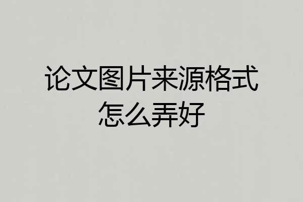 论文图片来源格式怎么弄好