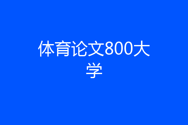 体育论文800大学