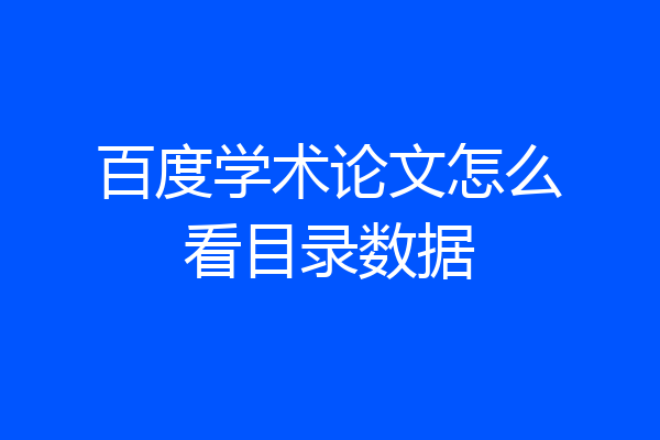 百度学术论文怎么看目录数据