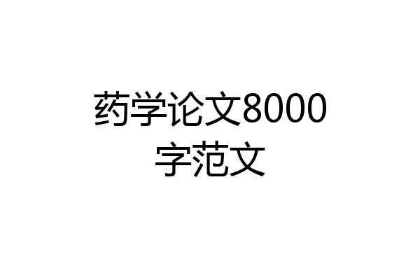 药学论文8000字范文