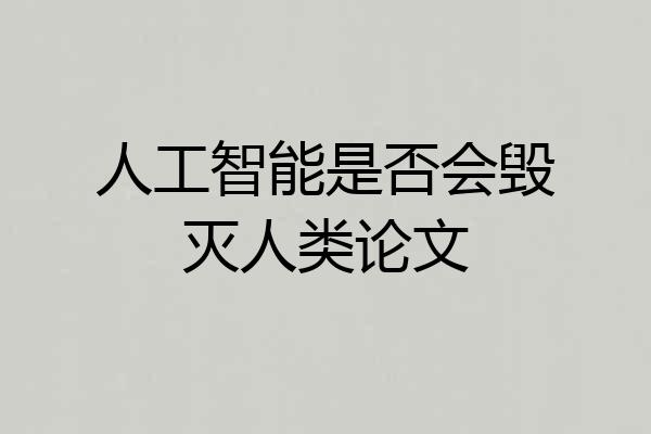 人工智能是否会毁灭人类论文