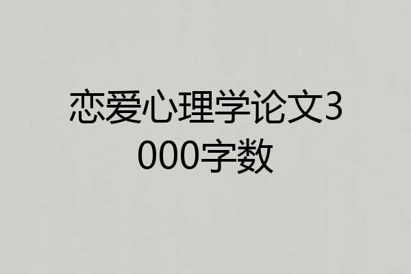 恋爱心理学论文3000字数