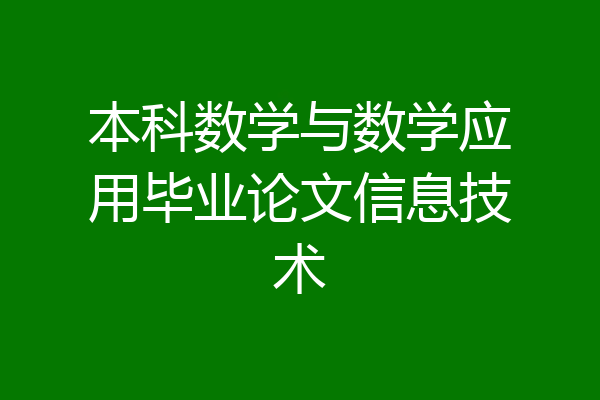 本科数学与数学应用毕业论文信息技术