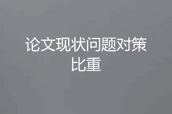 论文现状问题对策比重