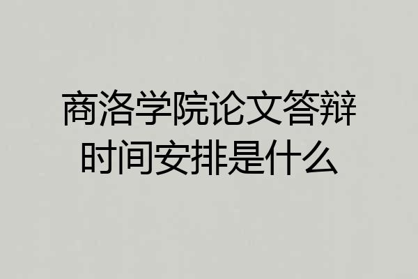 商洛学院论文答辩时间安排是什么