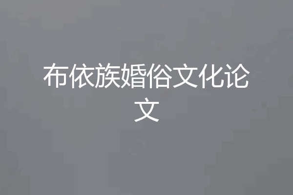 布依族婚俗文化论文
