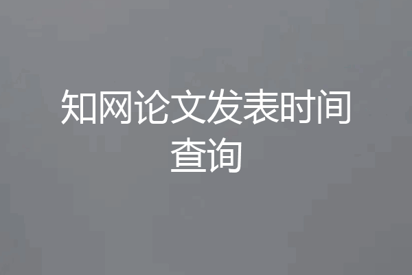 知网论文发表时间查询