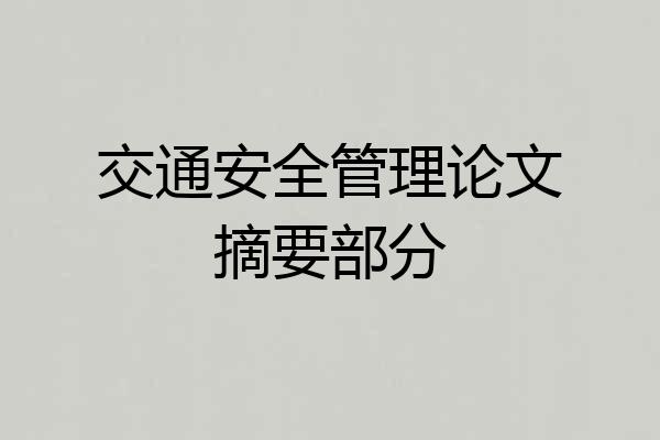 交通安全管理论文摘要部分