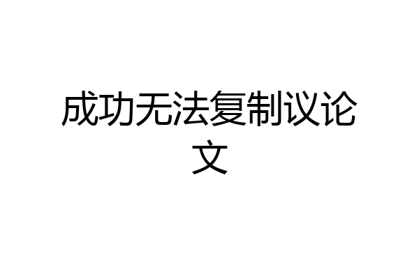 成功无法复制议论文