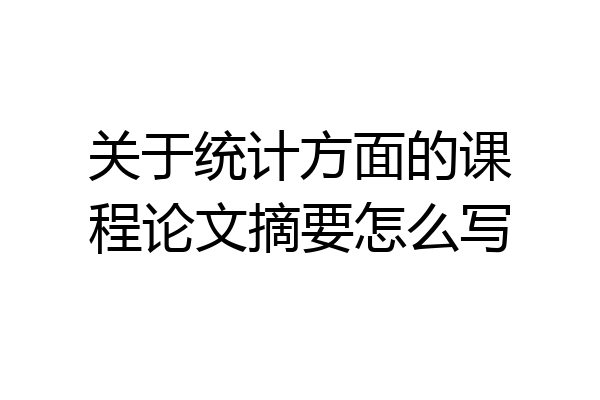关于统计方面的课程论文摘要怎么写
