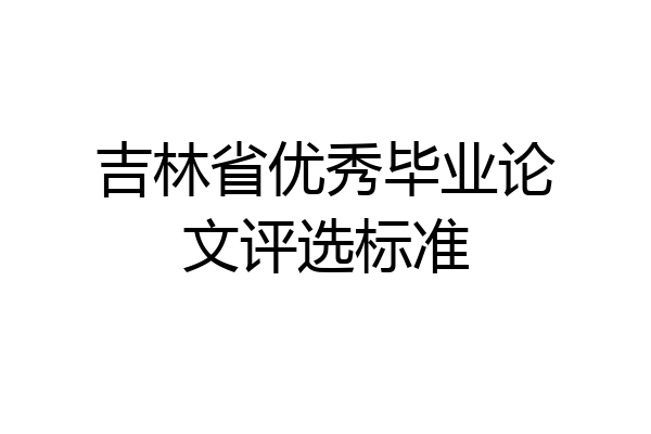 吉林省优秀毕业论文评选标准