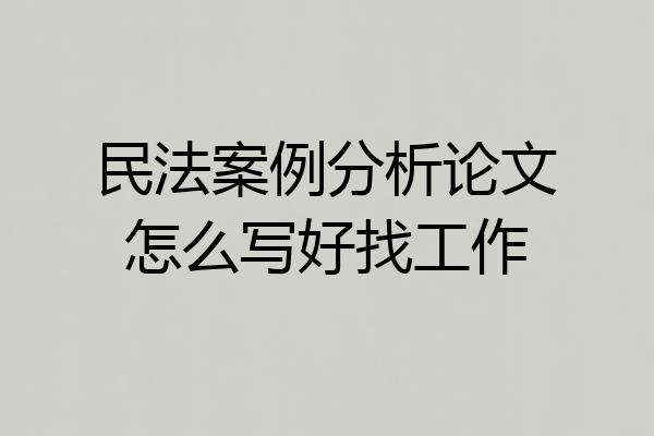 民法案例分析论文怎么写好找工作