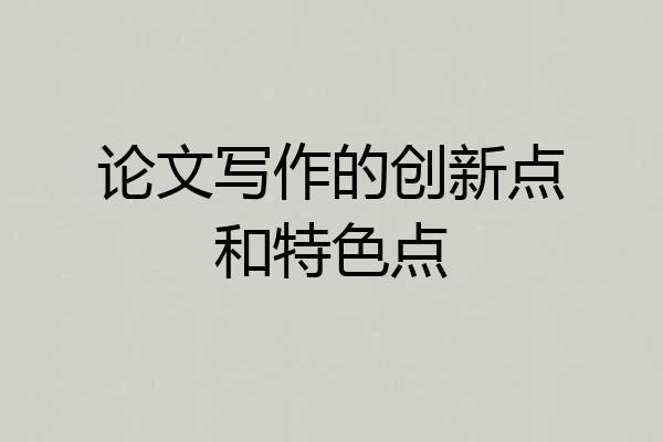 论文写作的创新点和特色点