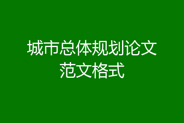 城市总体规划论文范文格式