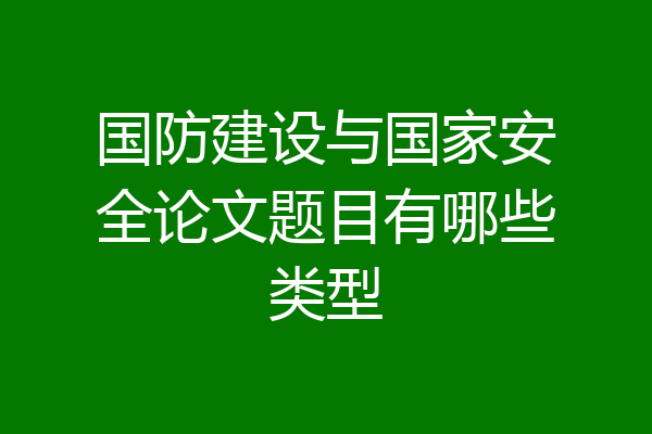 国防建设与国家安全论文题目有哪些类型