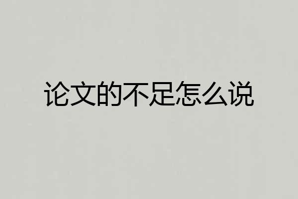 论文的不足怎么说