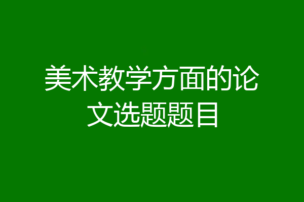 美术教学方面的论文选题题目