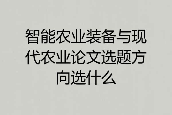 智能农业装备与现代农业论文选题方向选什么