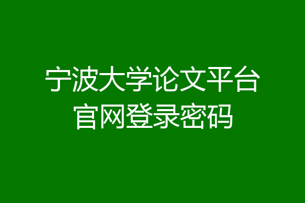 宁波大学论文平台官网登录密码