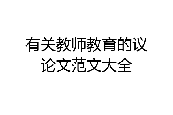 有关教师教育的议论文范文大全