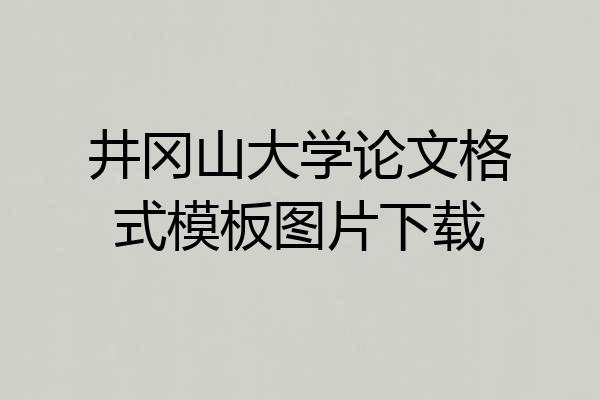 井冈山大学论文格式模板图片下载