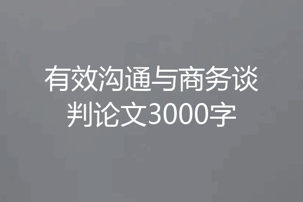 有效沟通与商务谈判论文3000字