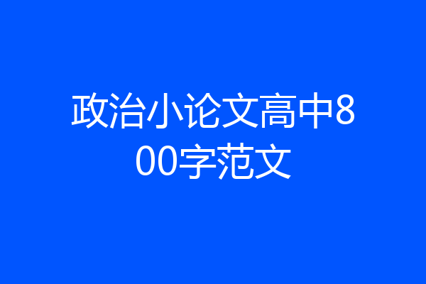 政治小论文高中800字范文