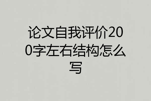 论文自我评价200字左右结构怎么写