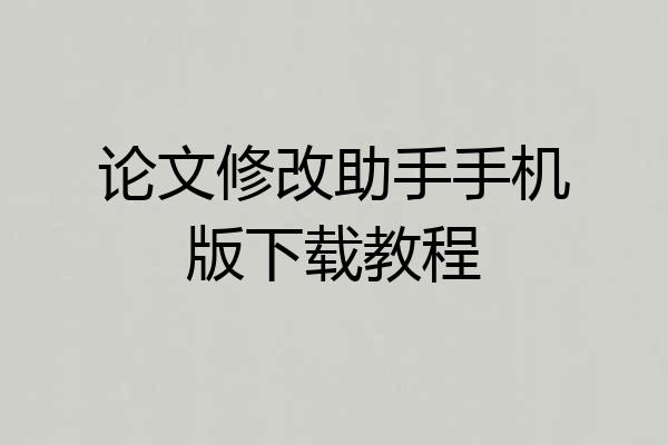 论文修改助手手机版下载教程