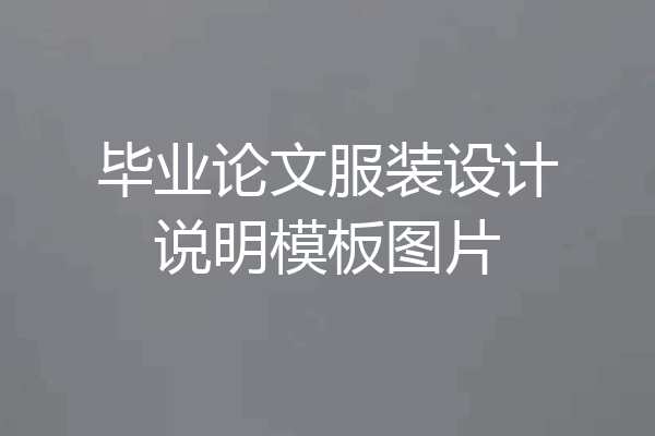 毕业论文服装设计说明模板图片