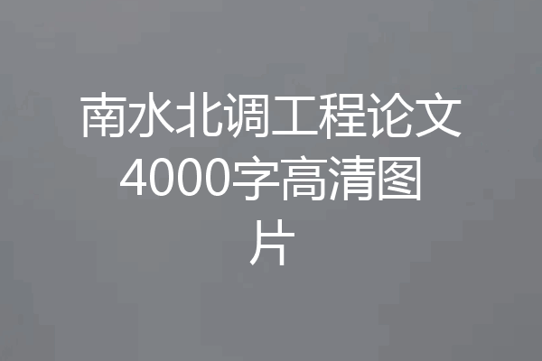 南水北调工程论文4000字高清图片