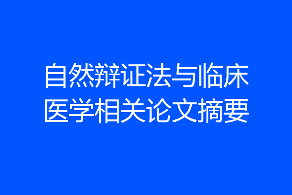 自然辩证法与临床医学相关论文摘要