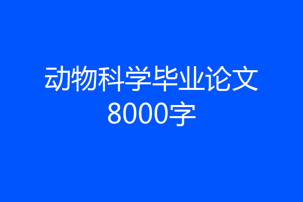 动物科学毕业论文8000字