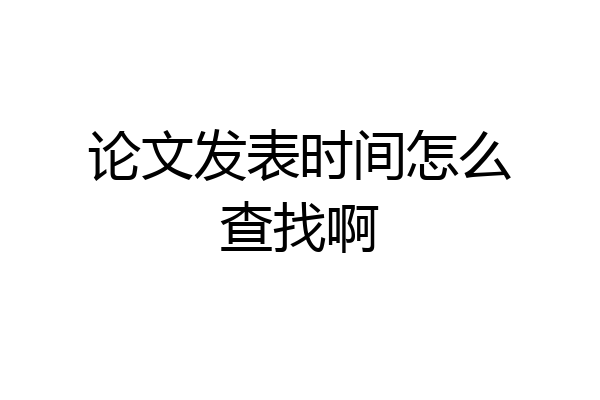 论文发表时间怎么查找啊