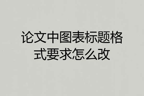 论文中图表标题格式要求怎么改