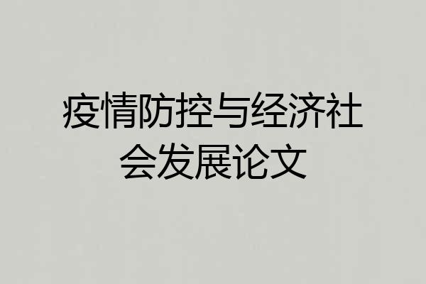 疫情防控与经济社会发展论文