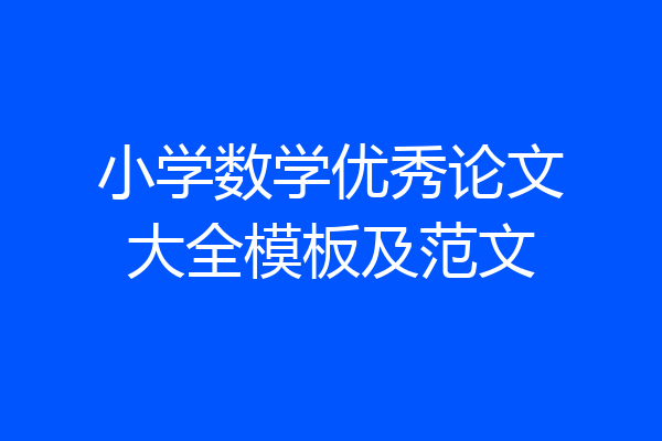 小学数学优秀论文大全模板及范文