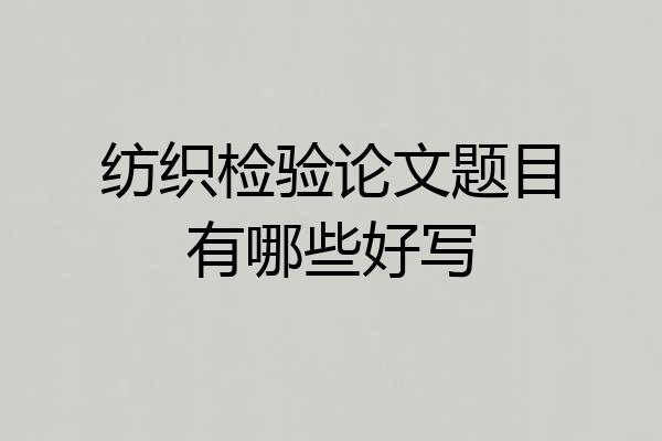 纺织检验论文题目有哪些好写