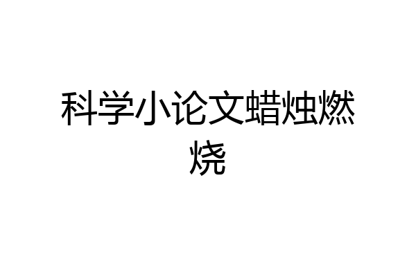 科学小论文蜡烛燃烧