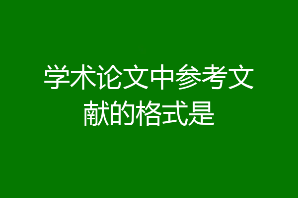学术论文中参考文献的格式是