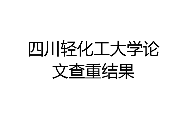 四川轻化工大学论文查重结果