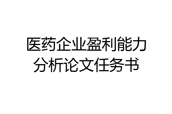 医药企业盈利能力分析论文任务书