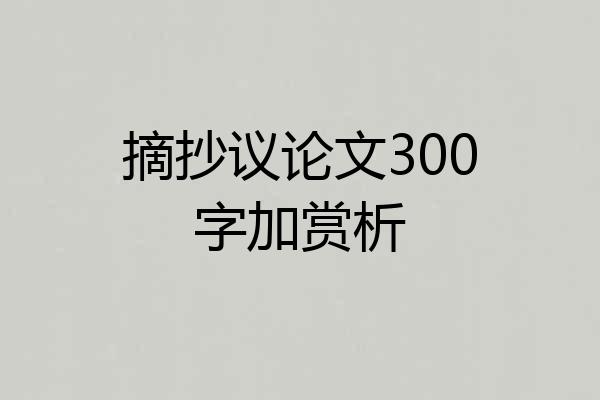 摘抄议论文300字加赏析