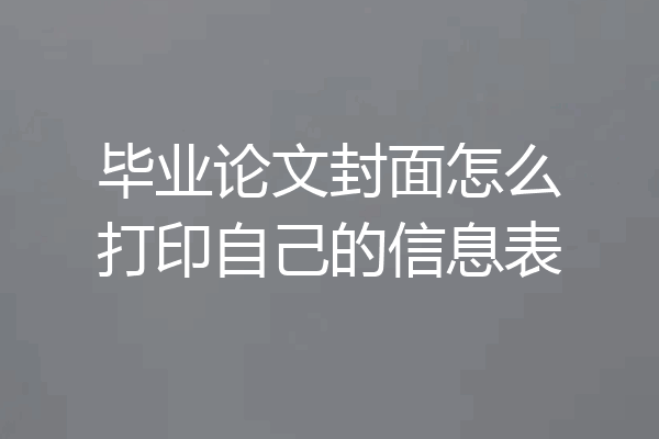 毕业论文封面怎么打印自己的信息表