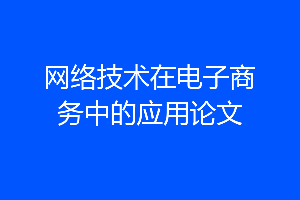 网络技术在电子商务中的应用论文