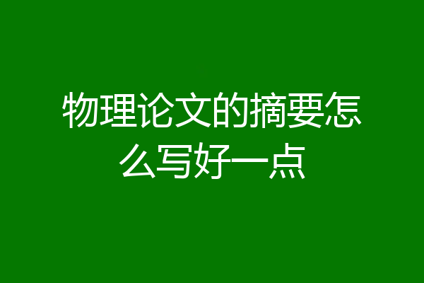 物理论文的摘要怎么写好一点